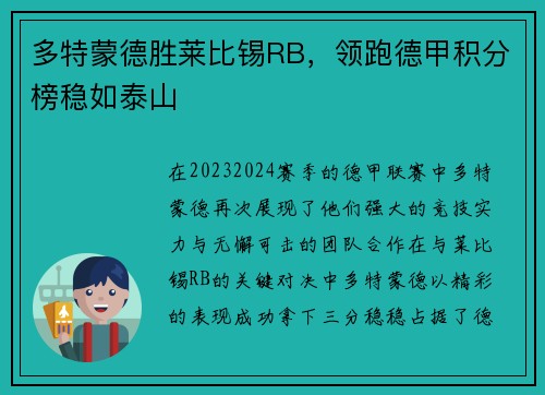 多特蒙德胜莱比锡RB，领跑德甲积分榜稳如泰山