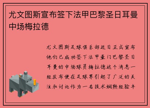 尤文图斯宣布签下法甲巴黎圣日耳曼中场梅拉德