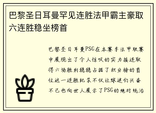 巴黎圣日耳曼罕见连胜法甲霸主豪取六连胜稳坐榜首