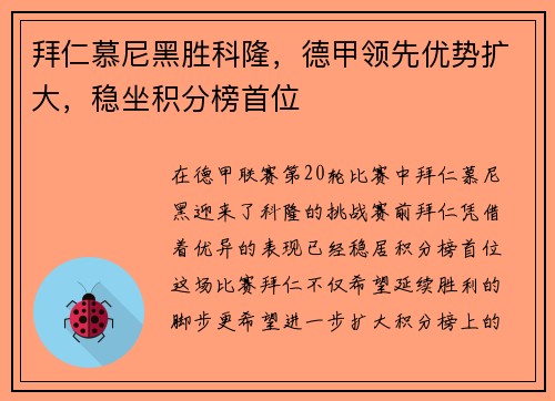拜仁慕尼黑胜科隆，德甲领先优势扩大，稳坐积分榜首位