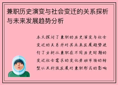 兼职历史演变与社会变迁的关系探析与未来发展趋势分析