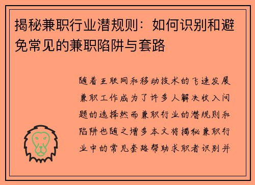 揭秘兼职行业潜规则：如何识别和避免常见的兼职陷阱与套路