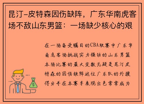 昆汀-皮特森因伤缺阵，广东华南虎客场不敌山东男篮：一场缺少核心的艰难战役