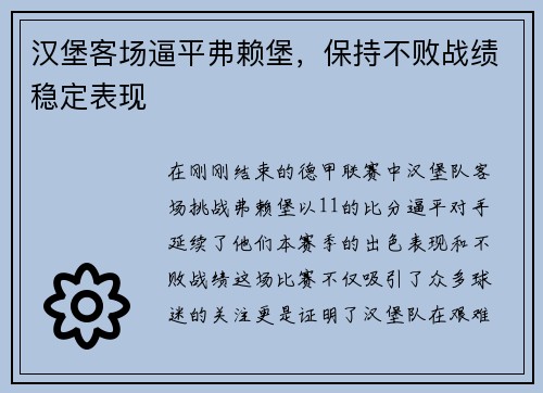 汉堡客场逼平弗赖堡，保持不败战绩稳定表现