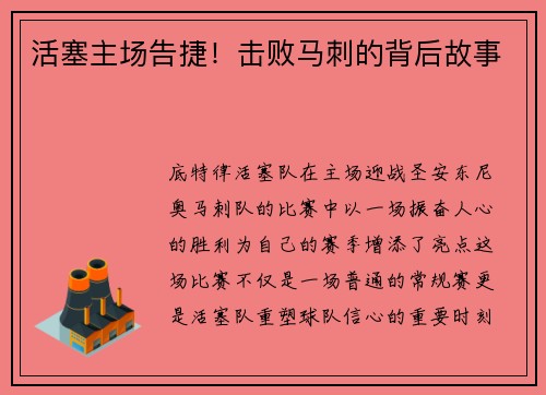 活塞主场告捷！击败马刺的背后故事