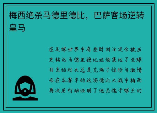 梅西绝杀马德里德比，巴萨客场逆转皇马