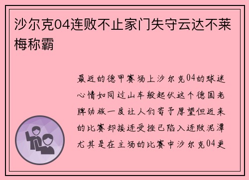 沙尔克04连败不止家门失守云达不莱梅称霸