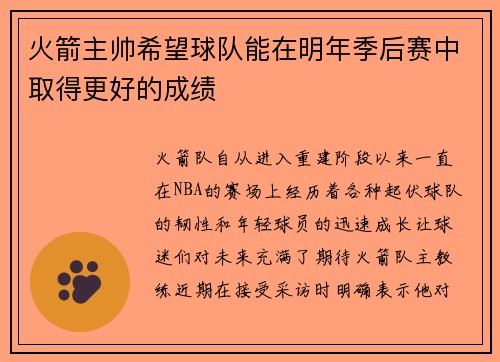 火箭主帅希望球队能在明年季后赛中取得更好的成绩