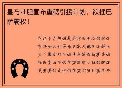 皇马壮胆宣布重磅引援计划，欲挫巴萨霸权！