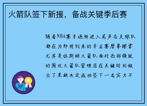 火箭队签下新援，备战关键季后赛