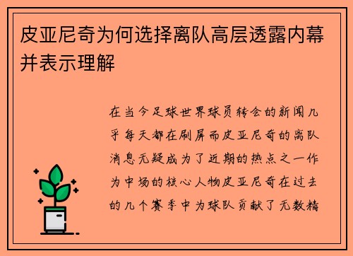 皮亚尼奇为何选择离队高层透露内幕并表示理解