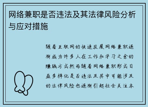 网络兼职是否违法及其法律风险分析与应对措施