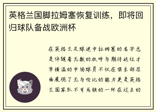 英格兰国脚拉姆塞恢复训练，即将回归球队备战欧洲杯