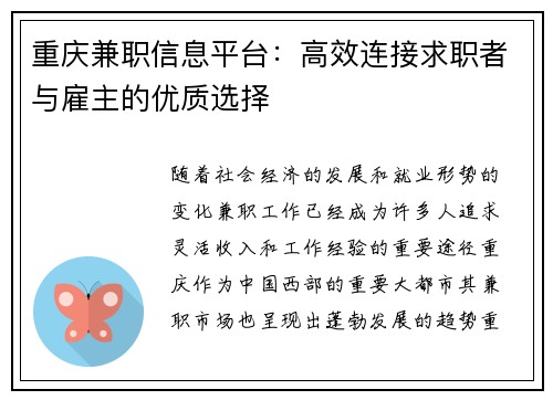 重庆兼职信息平台：高效连接求职者与雇主的优质选择