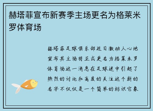 赫塔菲宣布新赛季主场更名为格莱米罗体育场