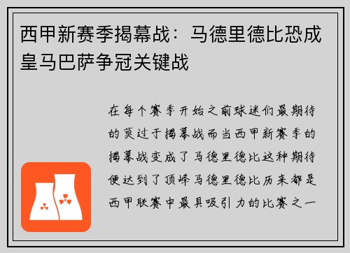 西甲新赛季揭幕战：马德里德比恐成皇马巴萨争冠关键战