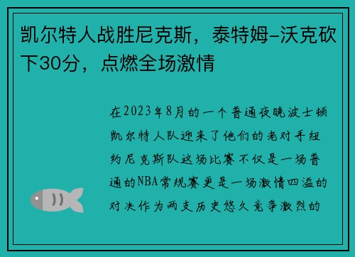 凯尔特人战胜尼克斯，泰特姆-沃克砍下30分，点燃全场激情