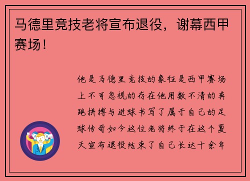 马德里竞技老将宣布退役，谢幕西甲赛场！