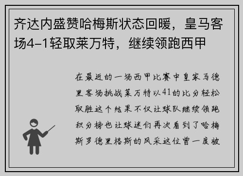 齐达内盛赞哈梅斯状态回暖，皇马客场4-1轻取莱万特，继续领跑西甲