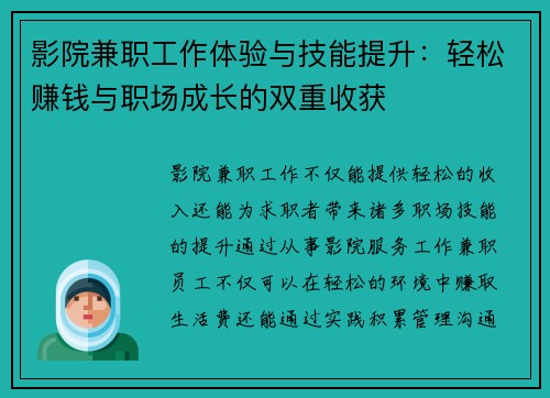 影院兼职工作体验与技能提升：轻松赚钱与职场成长的双重收获