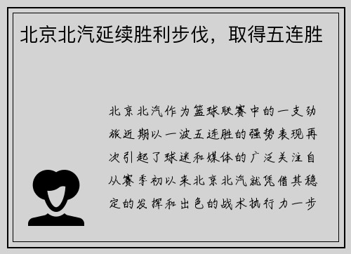 北京北汽延续胜利步伐，取得五连胜