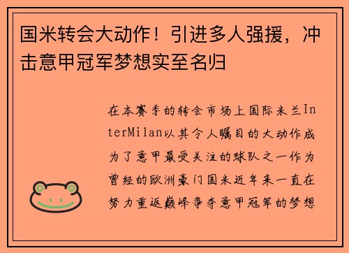 国米转会大动作！引进多人强援，冲击意甲冠军梦想实至名归