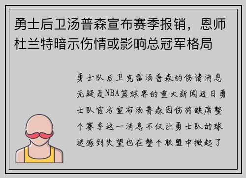 勇士后卫汤普森宣布赛季报销，恩师杜兰特暗示伤情或影响总冠军格局