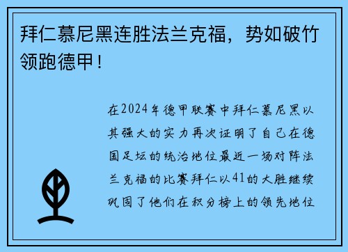 拜仁慕尼黑连胜法兰克福，势如破竹领跑德甲！