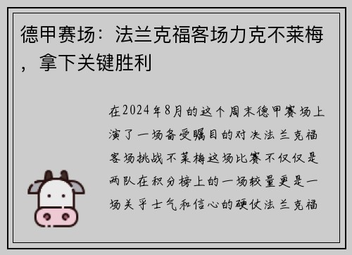 德甲赛场：法兰克福客场力克不莱梅，拿下关键胜利