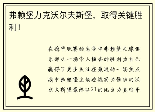 弗赖堡力克沃尔夫斯堡，取得关键胜利！