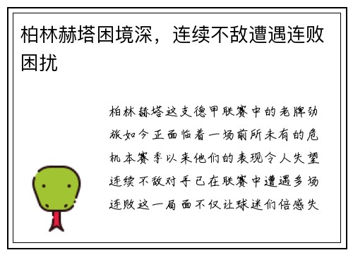 柏林赫塔困境深，连续不敌遭遇连败困扰