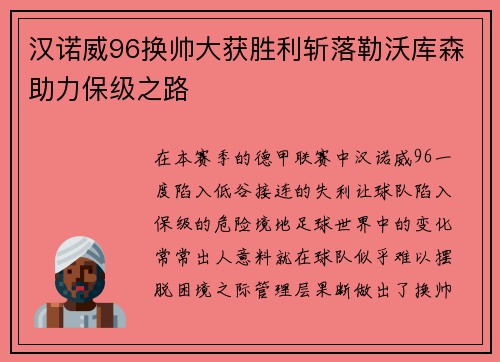 汉诺威96换帅大获胜利斩落勒沃库森助力保级之路