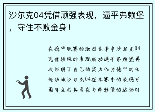 沙尔克04凭借顽强表现，逼平弗赖堡，守住不败金身！