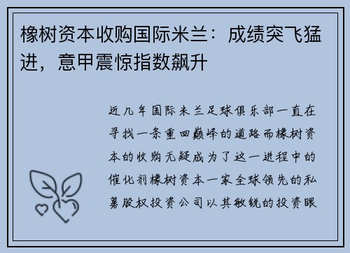 橡树资本收购国际米兰：成绩突飞猛进，意甲震惊指数飙升