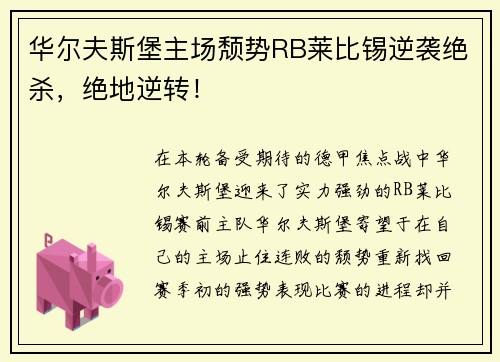 华尔夫斯堡主场颓势RB莱比锡逆袭绝杀，绝地逆转！