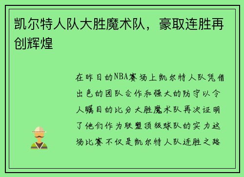 凯尔特人队大胜魔术队，豪取连胜再创辉煌