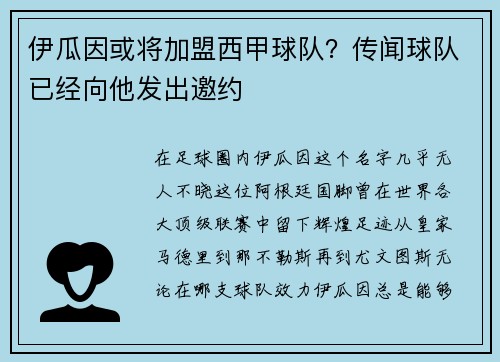 伊瓜因或将加盟西甲球队？传闻球队已经向他发出邀约