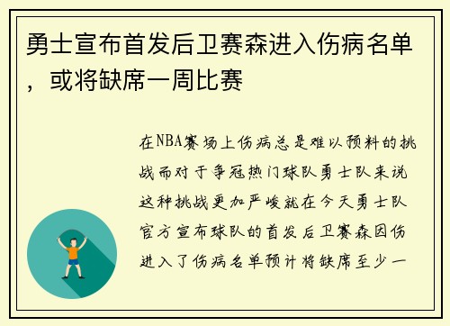 勇士宣布首发后卫赛森进入伤病名单，或将缺席一周比赛