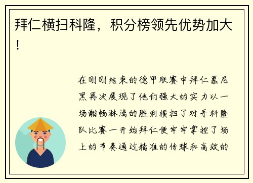 拜仁横扫科隆，积分榜领先优势加大！