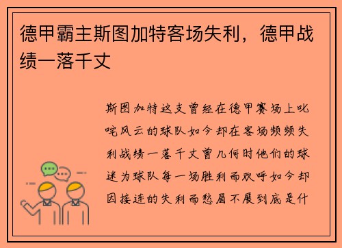 德甲霸主斯图加特客场失利，德甲战绩一落千丈