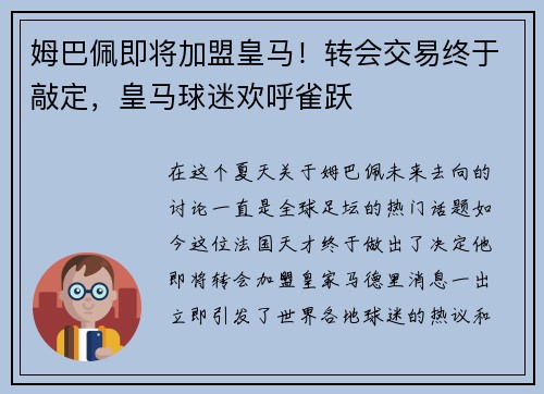 姆巴佩即将加盟皇马！转会交易终于敲定，皇马球迷欢呼雀跃