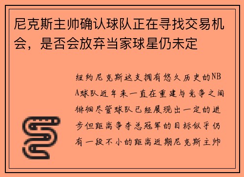 尼克斯主帅确认球队正在寻找交易机会，是否会放弃当家球星仍未定