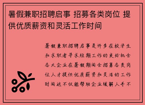 暑假兼职招聘启事 招募各类岗位 提供优质薪资和灵活工作时间