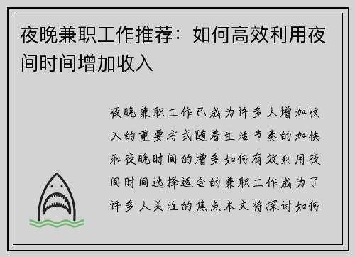 夜晚兼职工作推荐：如何高效利用夜间时间增加收入