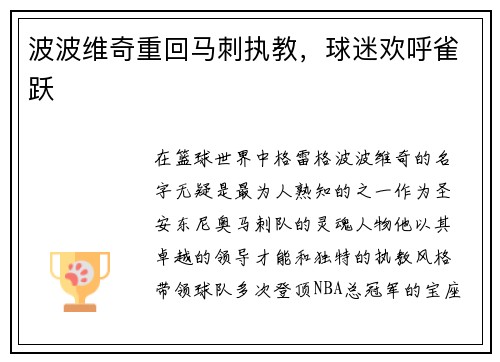 波波维奇重回马刺执教，球迷欢呼雀跃
