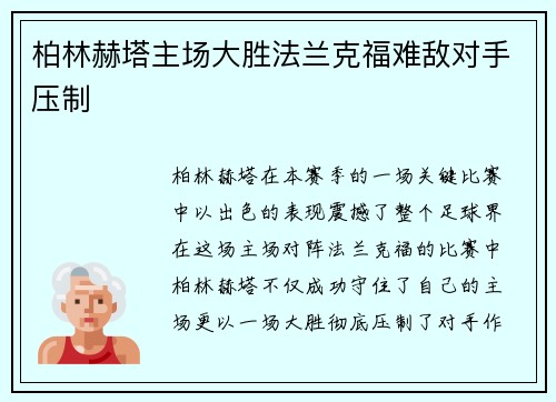 柏林赫塔主场大胜法兰克福难敌对手压制