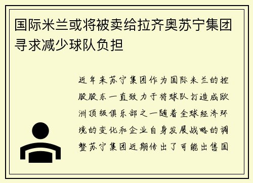 国际米兰或将被卖给拉齐奥苏宁集团寻求减少球队负担