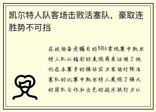 凯尔特人队客场击败活塞队，豪取连胜势不可挡