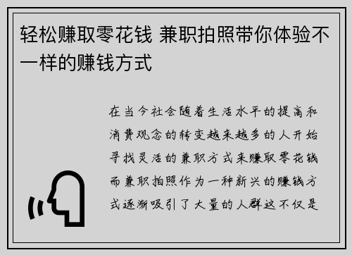 轻松赚取零花钱 兼职拍照带你体验不一样的赚钱方式