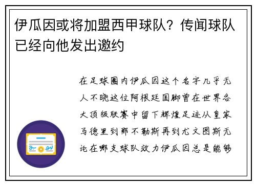 伊瓜因或将加盟西甲球队？传闻球队已经向他发出邀约